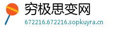 穷极思变网